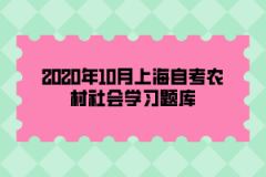 2020年10月上海自考《农村社会学》习题库:简答题