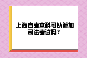 上海自考本科可以参加司法考试吗？