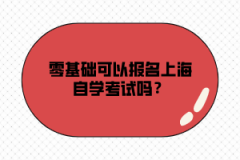 零基础可以报名上海自学考试吗？