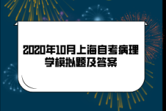 2020年10月上海自考《病理学》模拟题及答案(10)