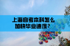 上海自考本科怎么加快毕业速度？