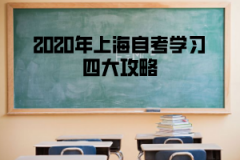 2020年上海自考学习四大攻略