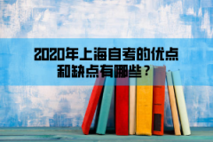 2020年上海自考的优点和缺点有哪些？