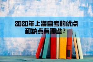 2020年上海自考的优点和缺点有哪些？