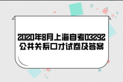 2020年8月上海自考03292公共关系口才试卷及答案