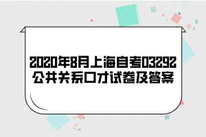 2020年8月上海自考03292公共关系口才试卷及答案