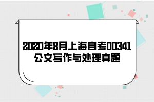 2020年8月上海自考00341公文写作与处理真题