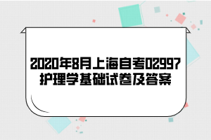 2020年8月上海自考02997护理学基础试卷及答案