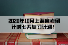 2020年10月上海自考倒计时七天复习计划！