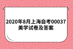 2020年8月上海自考00037美学试卷及答案