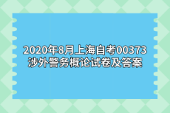 2020年8月上海自考00373涉外警务概论试卷及答案