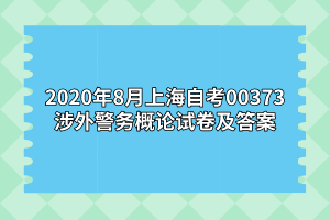 2020年8月上海自考00373涉外警务概论试卷及答案