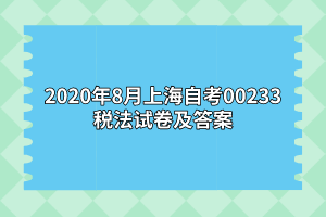 2020年8月上海自考00233税法试卷及答案