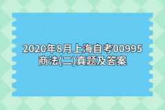 2020年8月上海自考00995商法(二)真题及答案