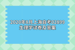 2020年8月上海自考02899生理学试卷及答案