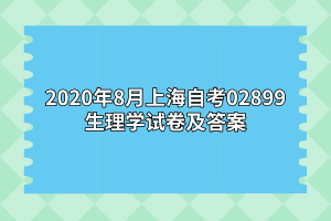 2020年8月上海自考02899生理学试卷及答案