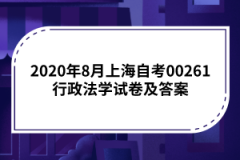 2020年8月上海自考00261行政法学试卷及答案