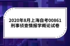 2020年8月上海自考00861刑事侦查情报学概论试卷