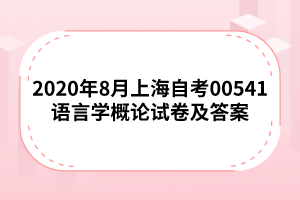 2020年8月上海自考00541语言学概论试卷及答案