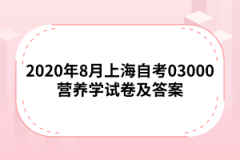 2020年8月上海自考03000营养学试卷及答案