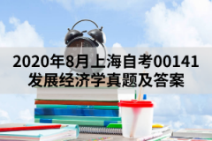 2020年8月上海自考00141发展经济学真题及答案