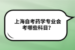 上海自考药学专业会考哪些科目？