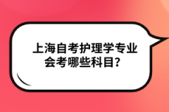 上海自考护理学专业会考哪些科目？