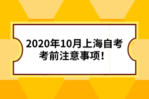 2020年10月上海自考考前注意事项！