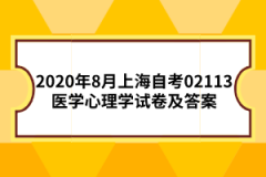 2020年8月上海自考02113医学心理学试卷及答案