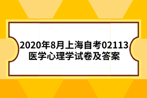 2020年8月上海自考02113医学心理学试卷及答案