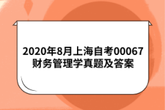 2020年8月上海自考00067财务管理学真题及答案