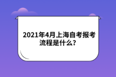 2021年4月上海自考报考流程是什么？