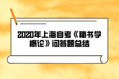 2020年上海自考《秘书学概论》问答题总结八