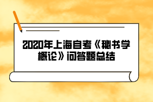 2020年上海自考《秘书学概论》问答题总结