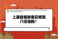 上海自考缺考会被列入征信吗？