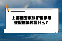 上海自考本科护理学专业报名条件是什么？