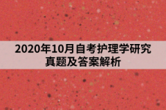 2020年10月上海自考护理学研究真题及答案解析