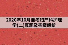 2020年10月上海自考妇产科护理学(二)真题及答案解析