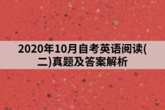 2020年10月上海自考英语阅读(二)真题及答案解析