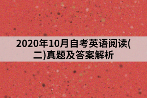 2020年10月自考英语阅读(二)真题及答案解析