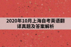 2020年10月上海自考英语翻译真题及答案解析