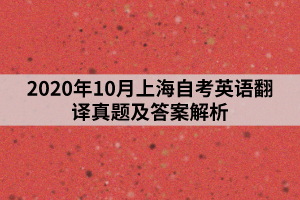 2020年10月上海自考英语翻译真题及答案解析