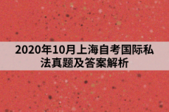 2020年10月上海自考国际私法真题及答案解析