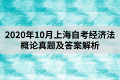 2020年10月上海自考经济法概论真题及答案解析