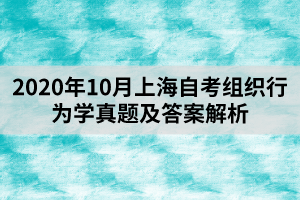 2020年10月上海自考组织行为学真题及答案解析