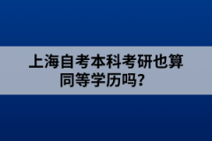 上海自考本科考研也算同等学历吗？