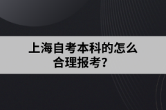 上海自考本科的怎么合理报考？