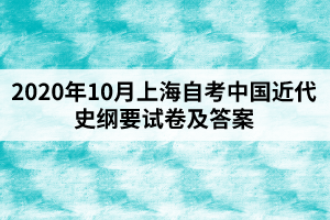 2020年10月上海自考中国近代史纲要试卷及答案