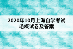 2020年10月上海自学考试毛概试卷及答案