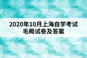 2020年10月上海自学考试毛概试卷及答案